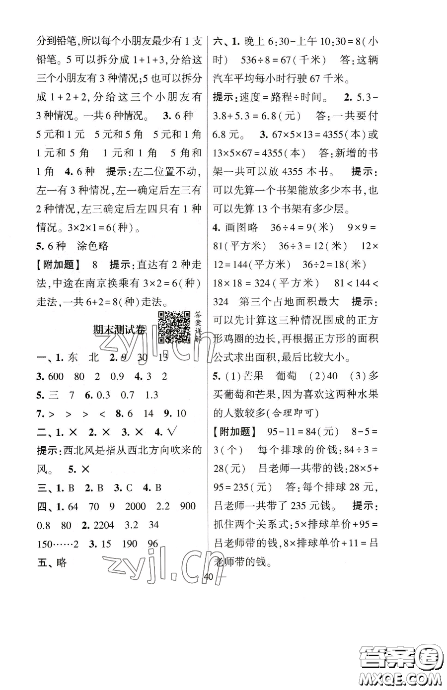 寧夏人民教育出版社2023經(jīng)綸學典提高班三年級下冊數(shù)學人教版參考答案