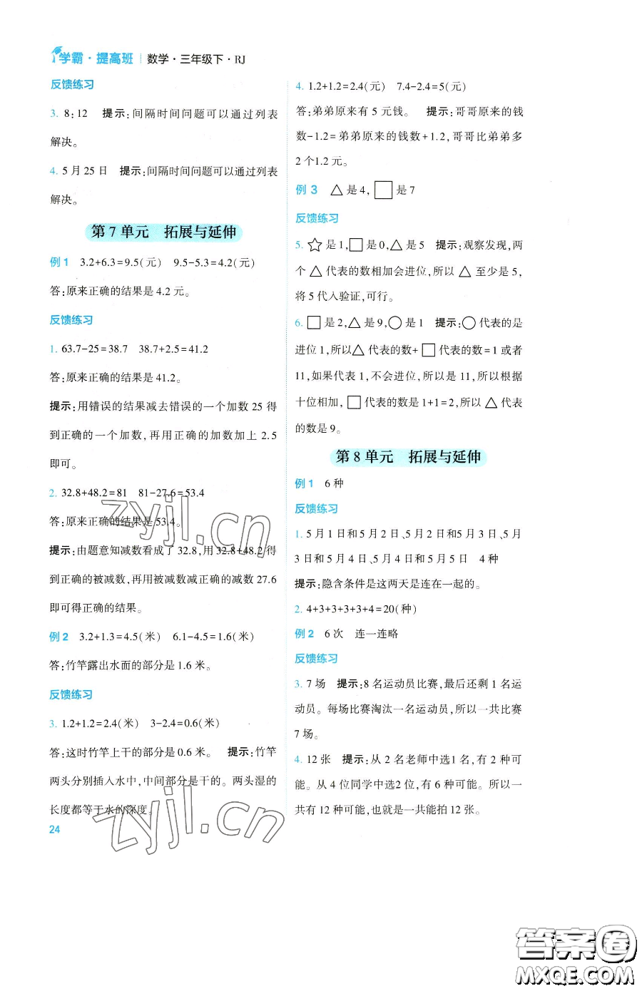 寧夏人民教育出版社2023經(jīng)綸學典提高班三年級下冊數(shù)學人教版參考答案