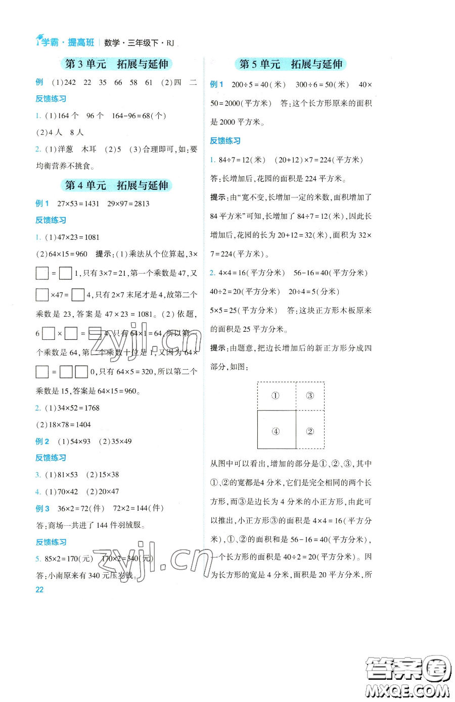 寧夏人民教育出版社2023經(jīng)綸學典提高班三年級下冊數(shù)學人教版參考答案
