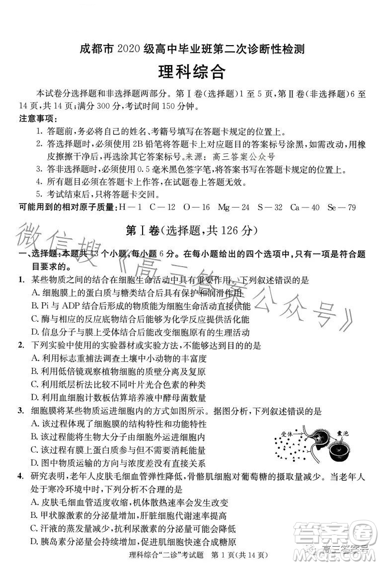 成都市2020級(jí)高中畢業(yè)班第二次診斷性檢測(cè)理科綜合試卷答案