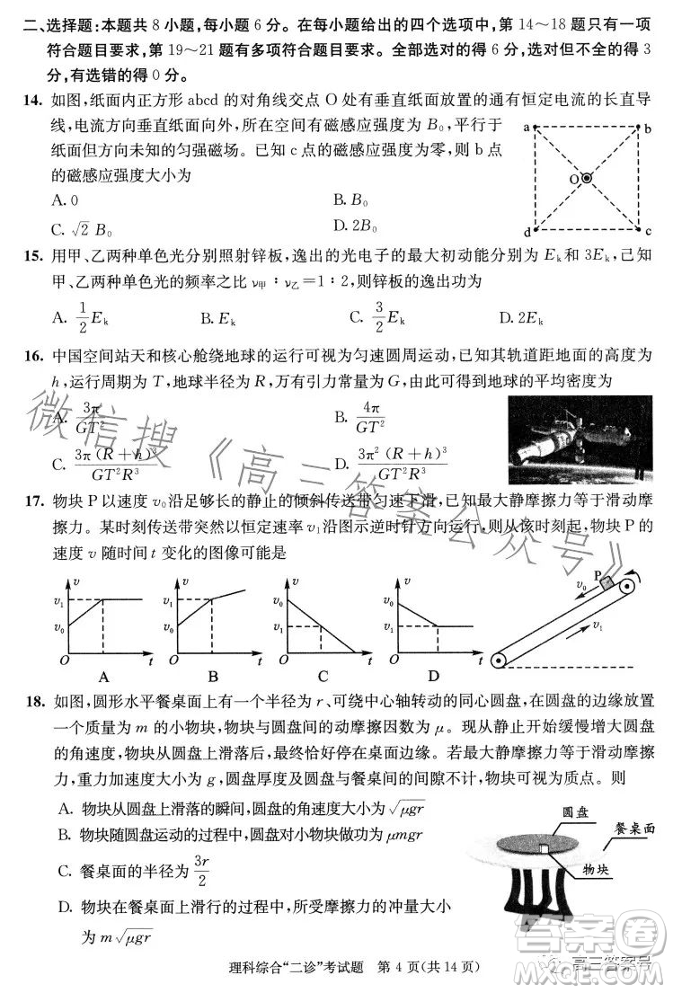 成都市2020級(jí)高中畢業(yè)班第二次診斷性檢測(cè)理科綜合試卷答案