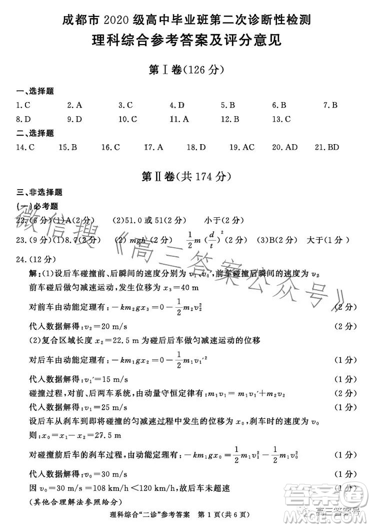 成都市2020級(jí)高中畢業(yè)班第二次診斷性檢測(cè)理科綜合試卷答案