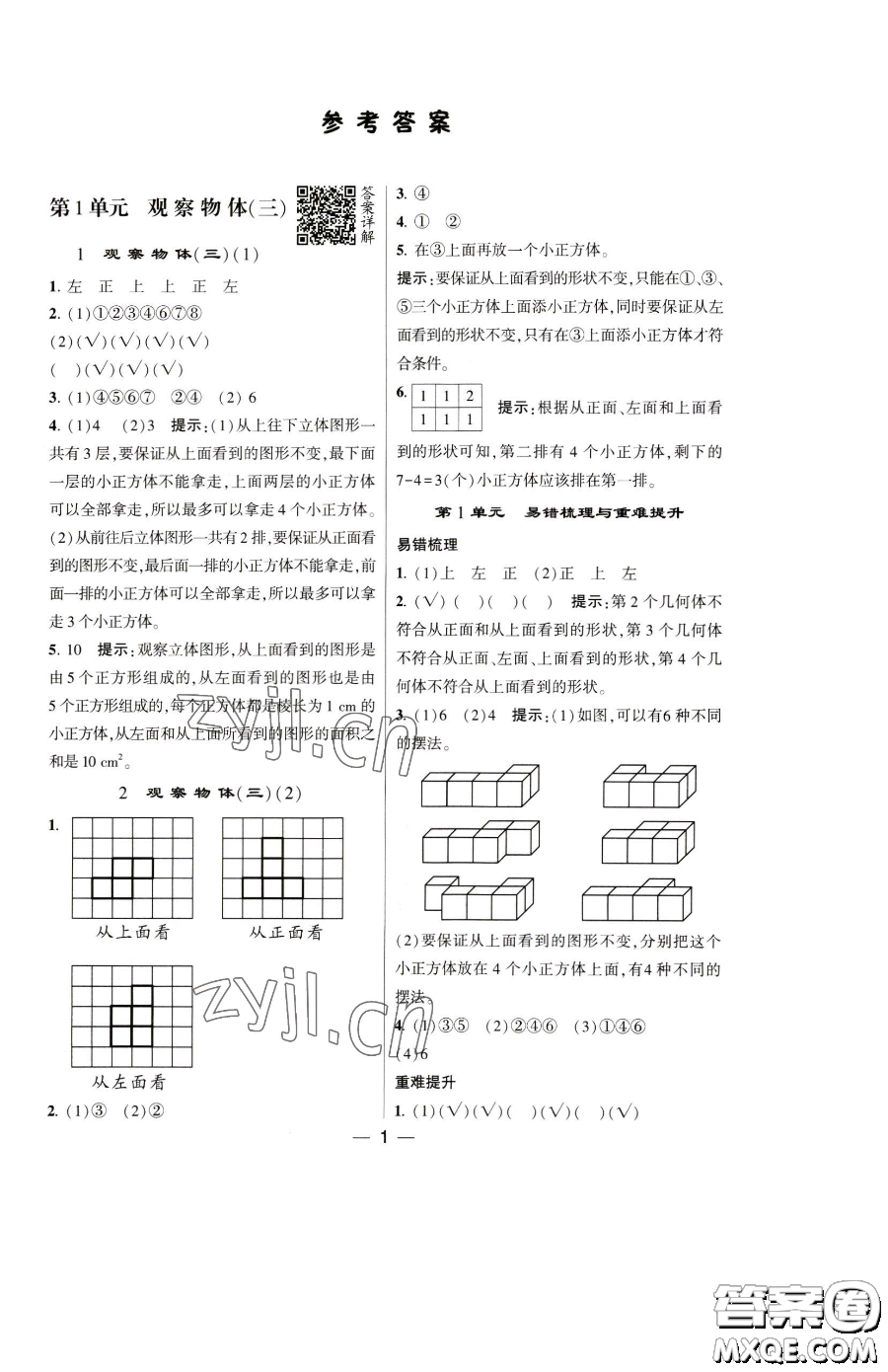 寧夏人民教育出版社2023經(jīng)綸學(xué)典提高班五年級(jí)下冊(cè)數(shù)學(xué)人教版參考答案