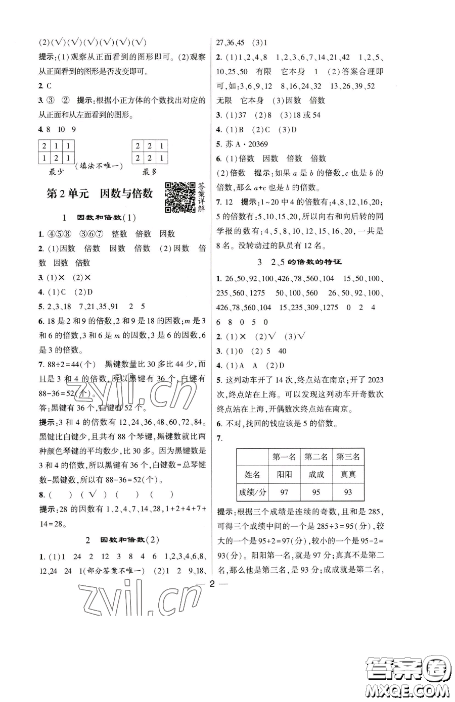 寧夏人民教育出版社2023經(jīng)綸學(xué)典提高班五年級(jí)下冊(cè)數(shù)學(xué)人教版參考答案