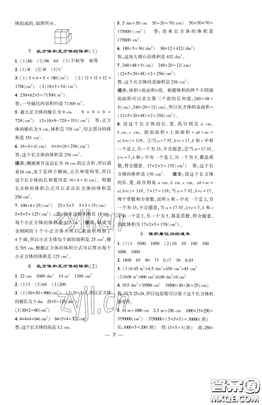 寧夏人民教育出版社2023經(jīng)綸學(xué)典提高班五年級(jí)下冊(cè)數(shù)學(xué)人教版參考答案