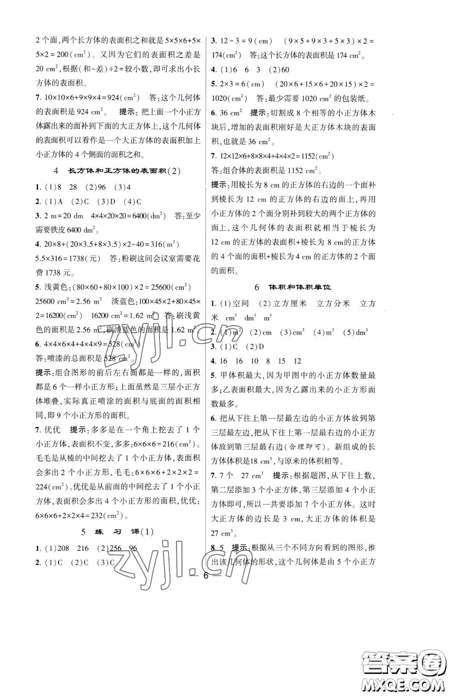 寧夏人民教育出版社2023經(jīng)綸學(xué)典提高班五年級(jí)下冊(cè)數(shù)學(xué)人教版參考答案