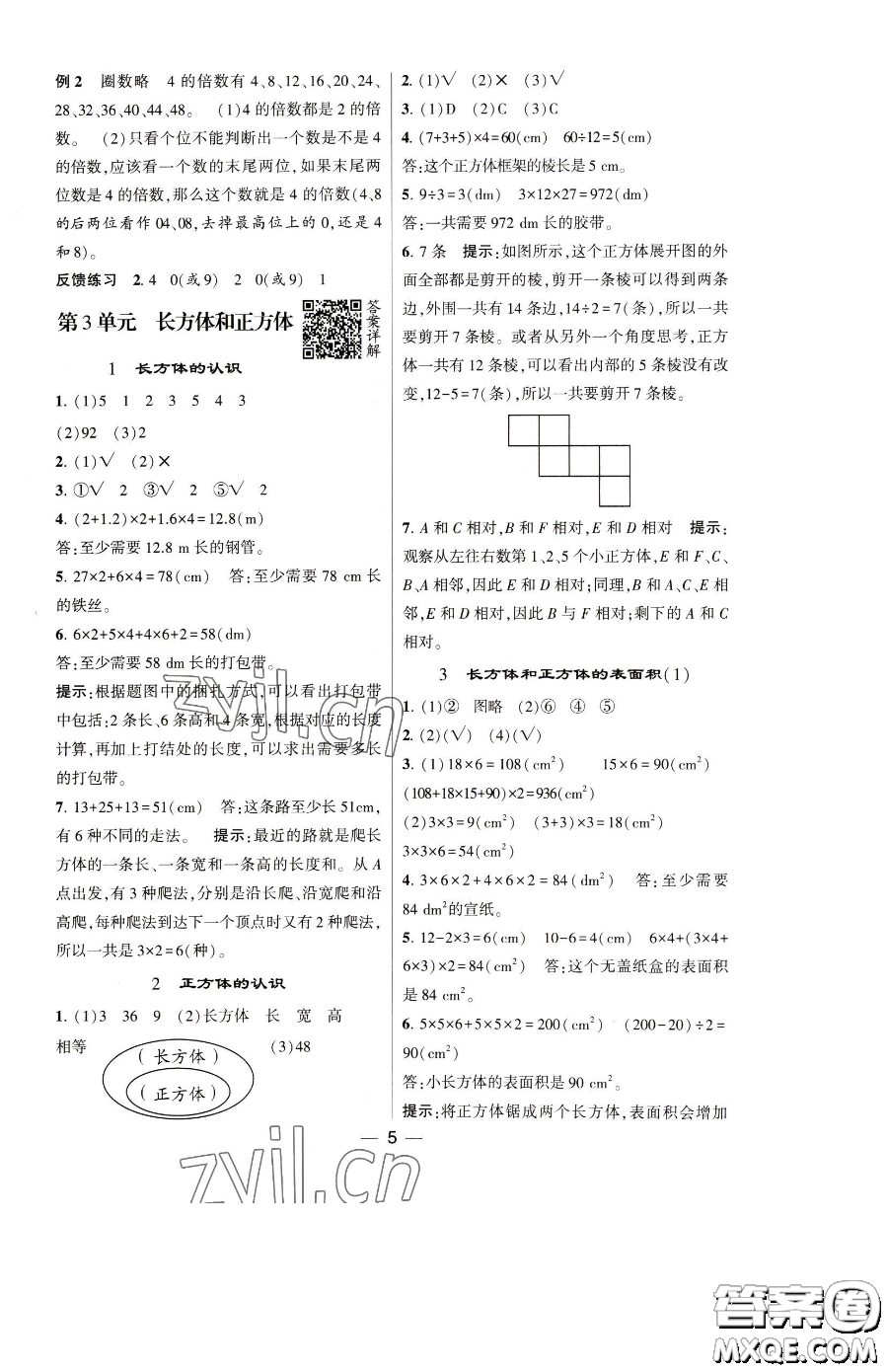 寧夏人民教育出版社2023經(jīng)綸學(xué)典提高班五年級(jí)下冊(cè)數(shù)學(xué)人教版參考答案