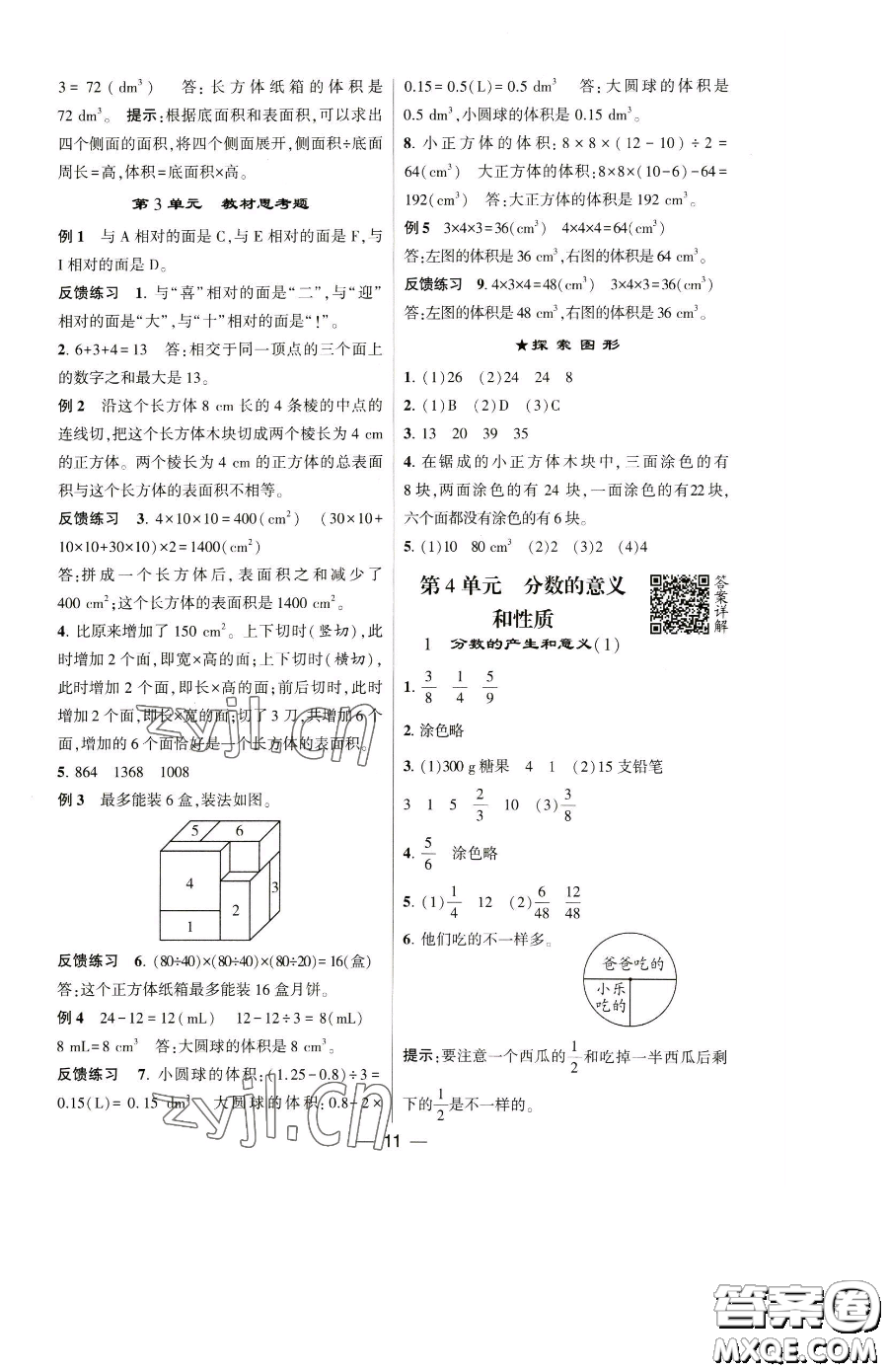 寧夏人民教育出版社2023經(jīng)綸學(xué)典提高班五年級(jí)下冊(cè)數(shù)學(xué)人教版參考答案