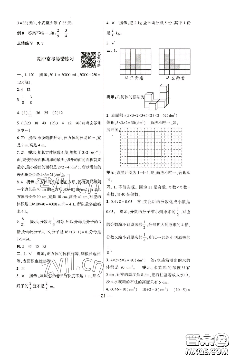 寧夏人民教育出版社2023經(jīng)綸學(xué)典提高班五年級(jí)下冊(cè)數(shù)學(xué)人教版參考答案