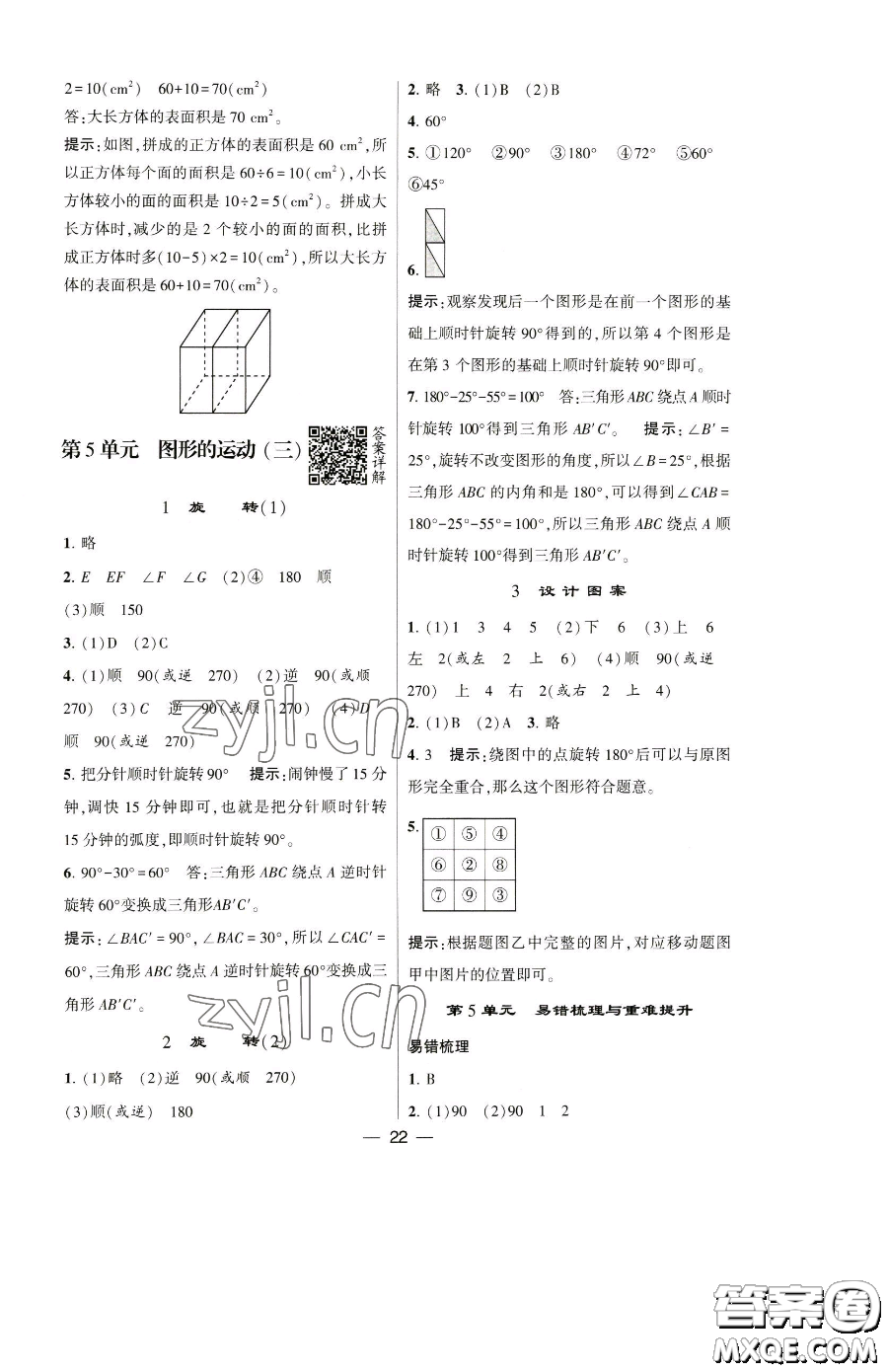 寧夏人民教育出版社2023經(jīng)綸學(xué)典提高班五年級(jí)下冊(cè)數(shù)學(xué)人教版參考答案