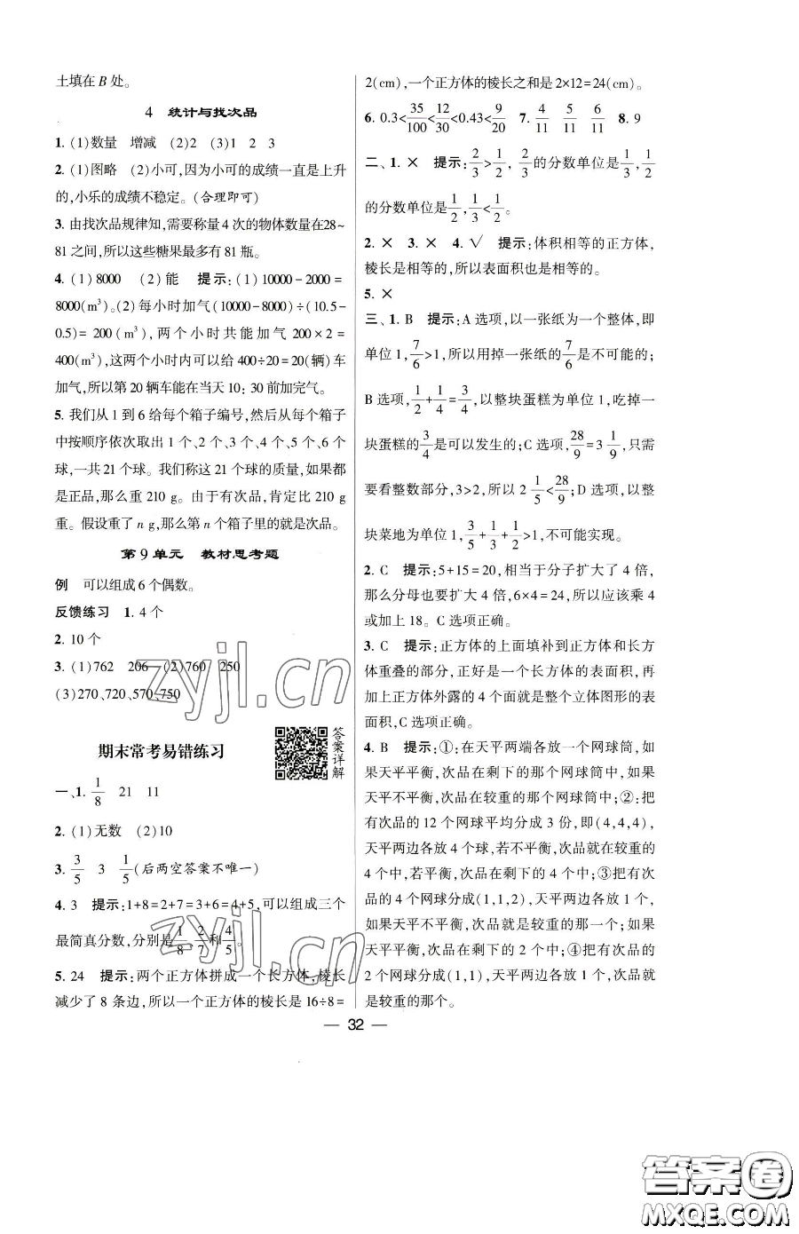 寧夏人民教育出版社2023經(jīng)綸學(xué)典提高班五年級(jí)下冊(cè)數(shù)學(xué)人教版參考答案