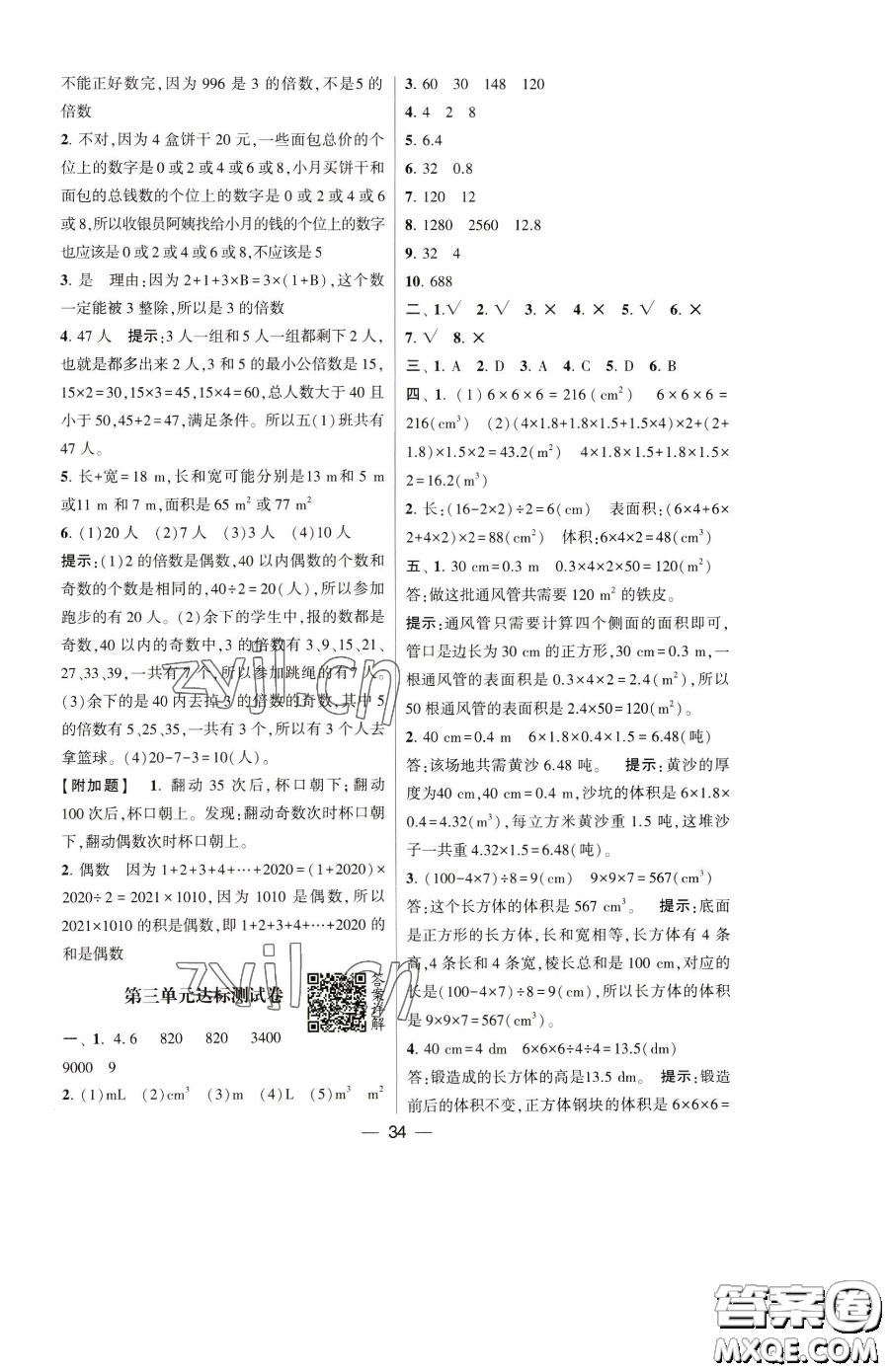 寧夏人民教育出版社2023經(jīng)綸學(xué)典提高班五年級(jí)下冊(cè)數(shù)學(xué)人教版參考答案