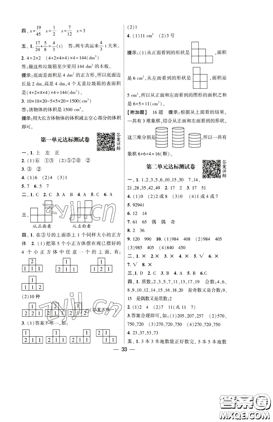 寧夏人民教育出版社2023經(jīng)綸學(xué)典提高班五年級(jí)下冊(cè)數(shù)學(xué)人教版參考答案