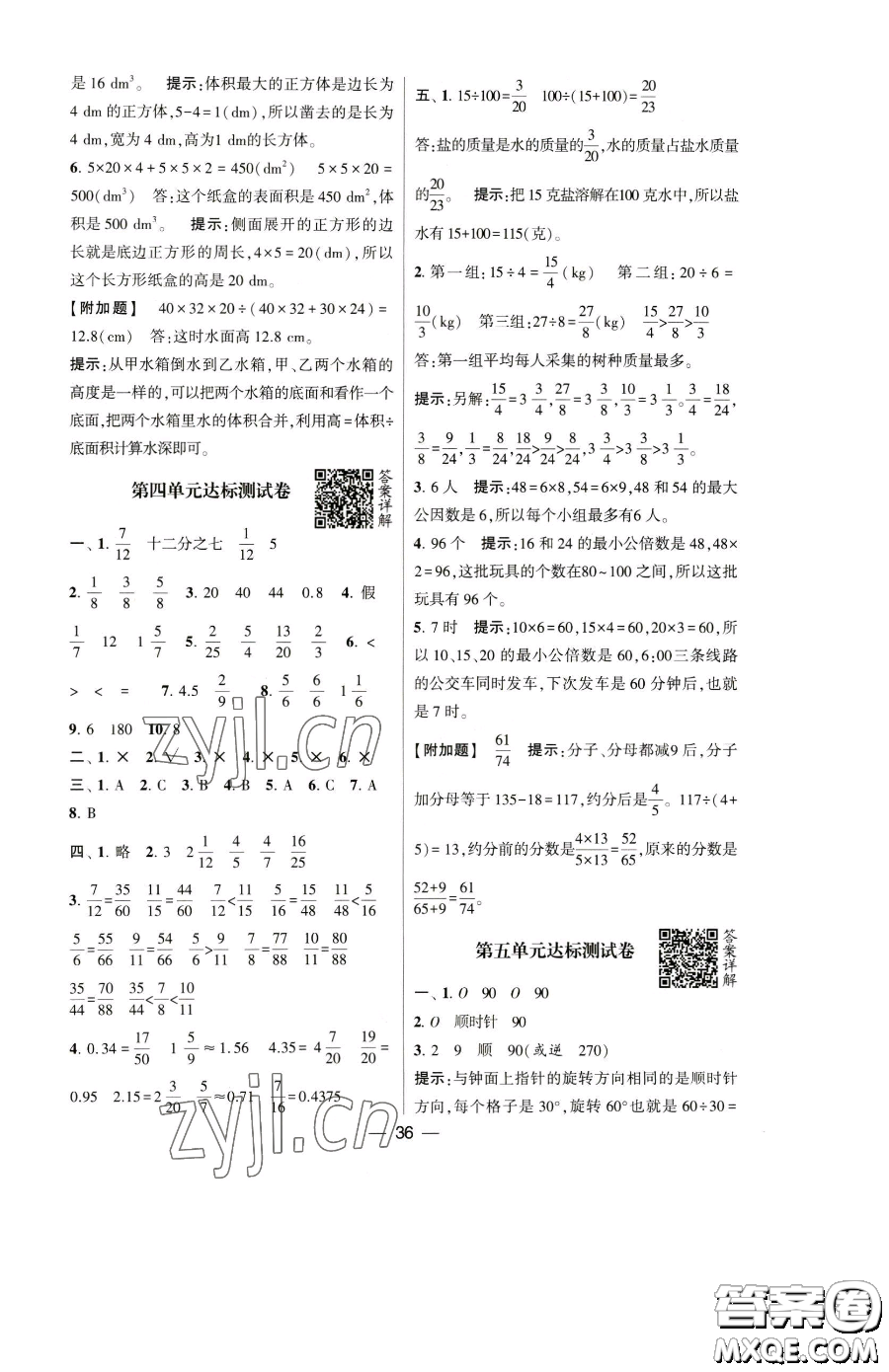 寧夏人民教育出版社2023經(jīng)綸學(xué)典提高班五年級(jí)下冊(cè)數(shù)學(xué)人教版參考答案