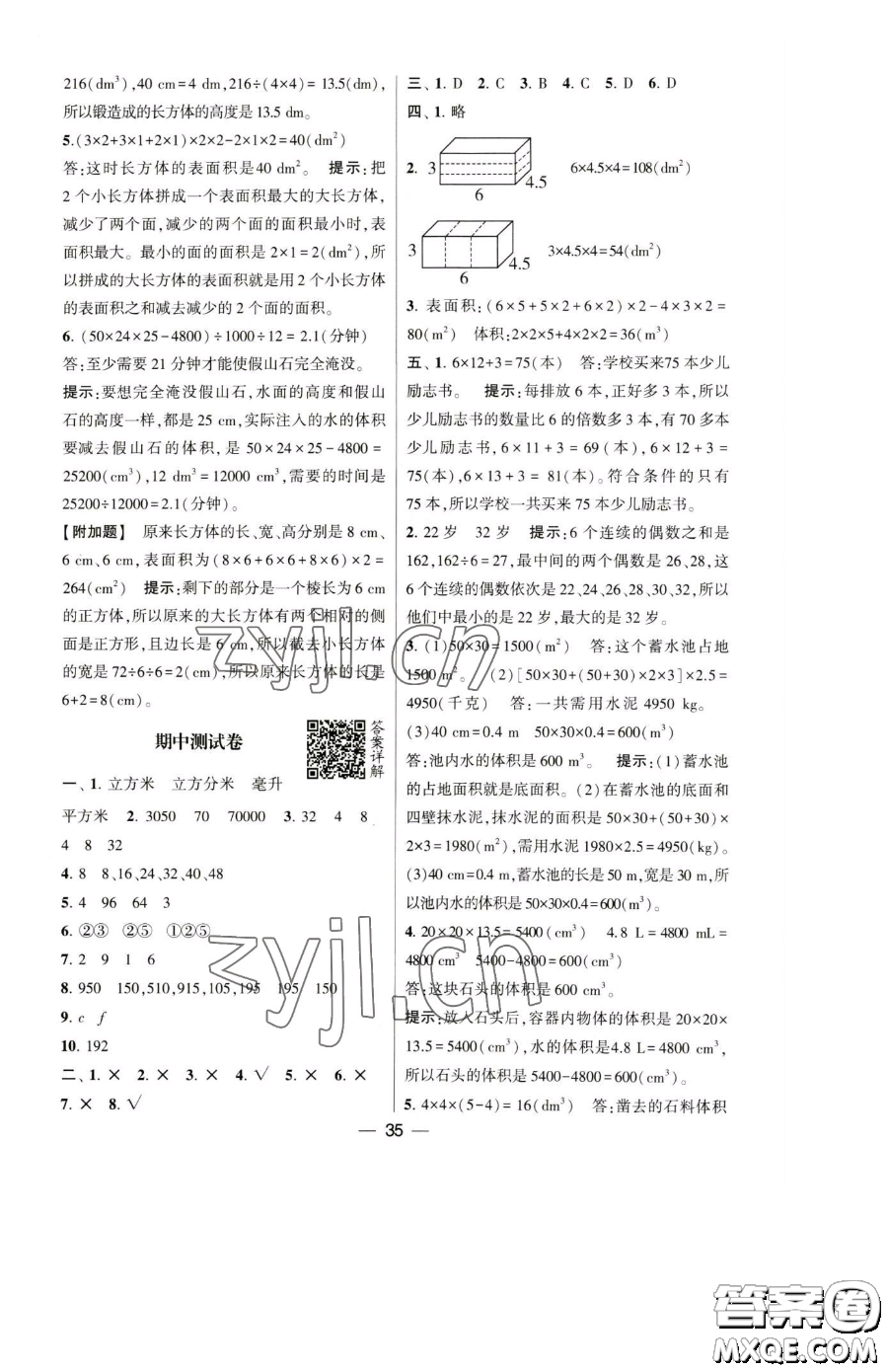 寧夏人民教育出版社2023經(jīng)綸學(xué)典提高班五年級(jí)下冊(cè)數(shù)學(xué)人教版參考答案
