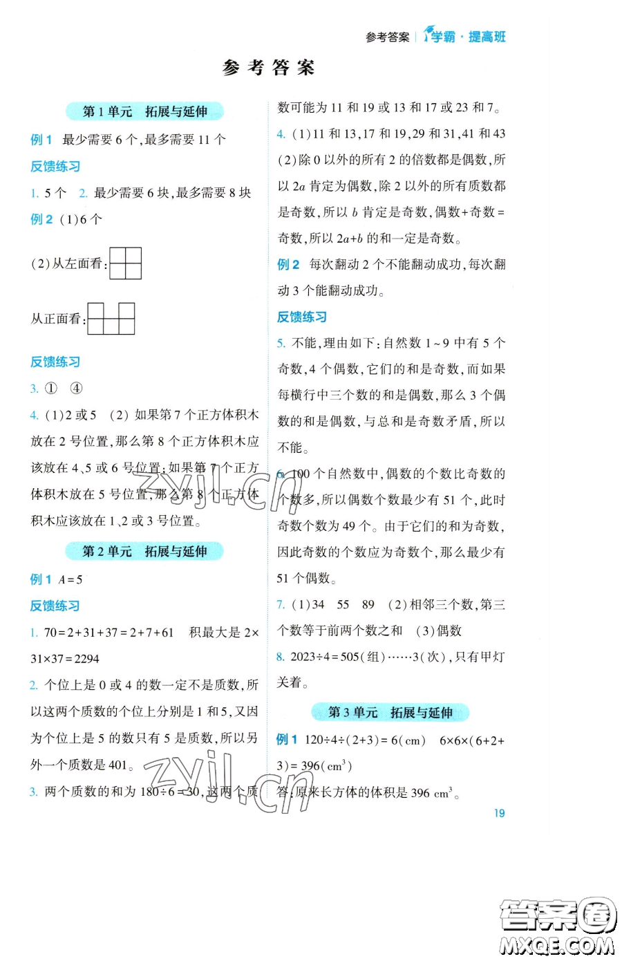 寧夏人民教育出版社2023經(jīng)綸學(xué)典提高班五年級(jí)下冊(cè)數(shù)學(xué)人教版參考答案