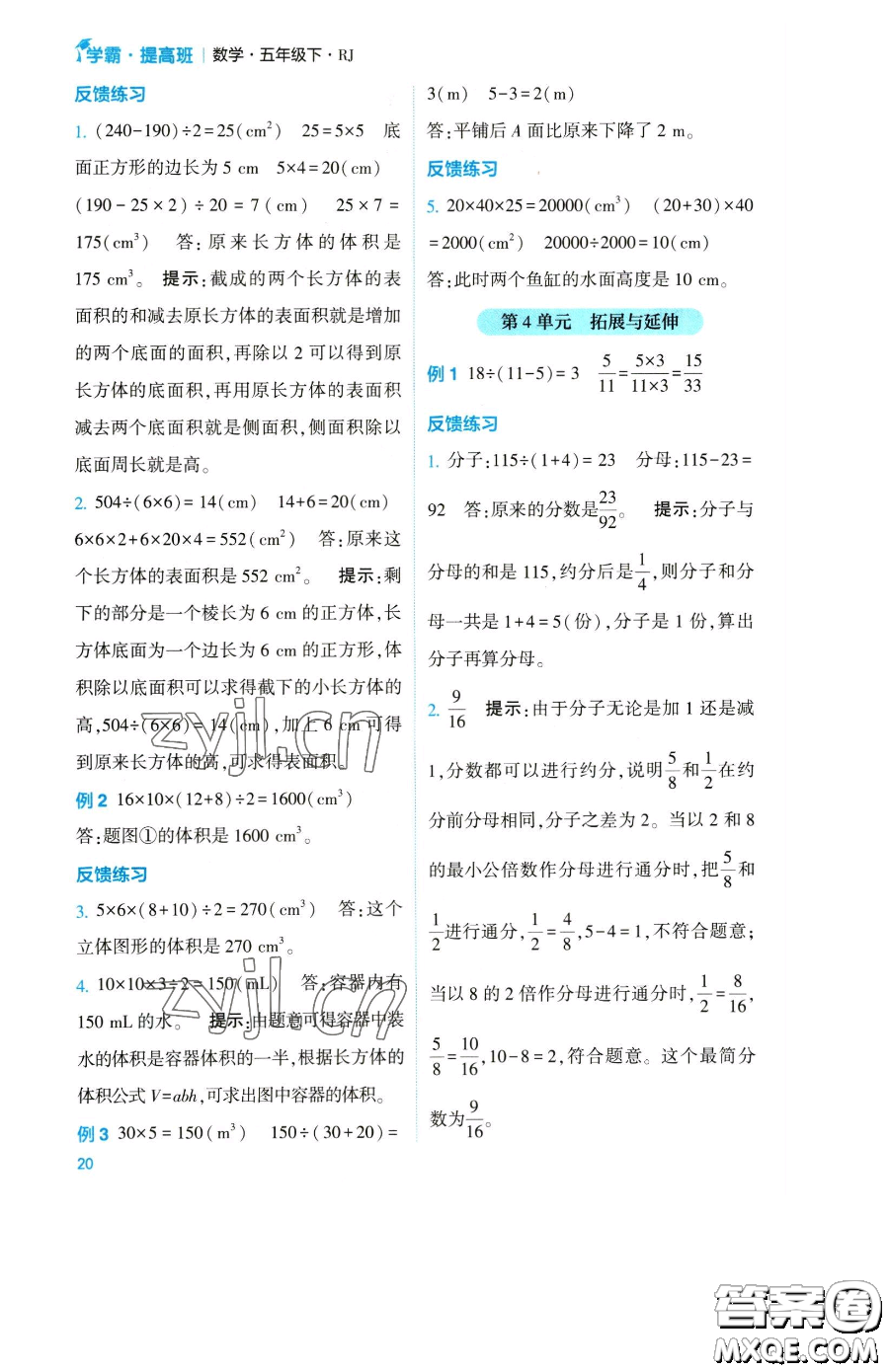 寧夏人民教育出版社2023經(jīng)綸學(xué)典提高班五年級(jí)下冊(cè)數(shù)學(xué)人教版參考答案