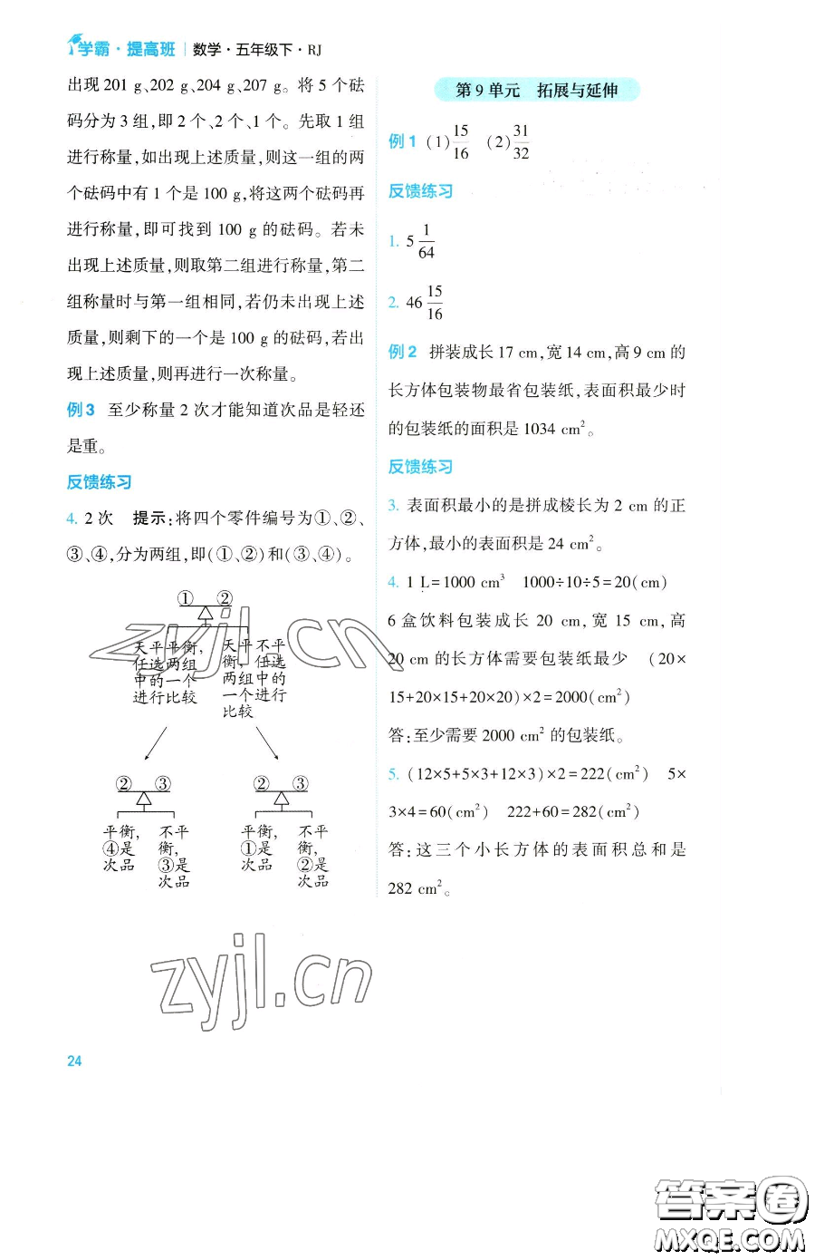 寧夏人民教育出版社2023經(jīng)綸學(xué)典提高班五年級(jí)下冊(cè)數(shù)學(xué)人教版參考答案