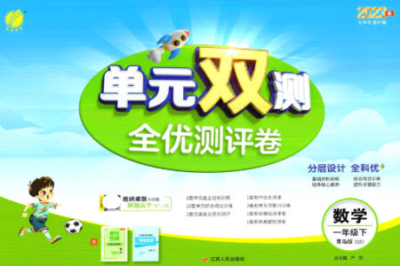 江蘇人民出版社2023春?jiǎn)卧p測(cè)全優(yōu)測(cè)評(píng)卷一年級(jí)數(shù)學(xué)下冊(cè)青島版參考答案