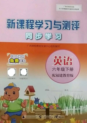 廣西師范大學(xué)出版社2023新課程學(xué)習(xí)與測評同步學(xué)習(xí)六年級(jí)英語下冊福建教育版參考答案