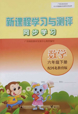 廣西師范大學(xué)出版社2023新課程學(xué)習(xí)與測(cè)評(píng)同步學(xué)習(xí)六年級(jí)數(shù)學(xué)下冊(cè)河北教育版參考答案
