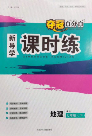 河北少年兒童出版社2023奪冠百分百新導學課時練七年級地理下冊人教版參考答案