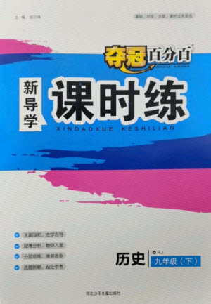 河北少年兒童出版社2023奪冠百分百新導(dǎo)學(xué)課時(shí)練九年級(jí)歷史下冊(cè)人教版參考答案
