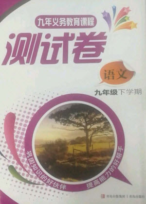 青島出版社2023測(cè)試卷九年級(jí)語(yǔ)文下冊(cè)人教版參考答案