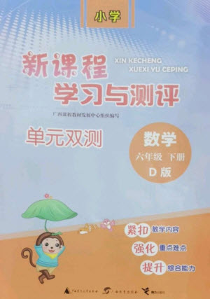 廣西師范大學(xué)出版社2023新課程學(xué)習(xí)與測評單元雙測六年級數(shù)學(xué)下冊北師大版D版參考答案