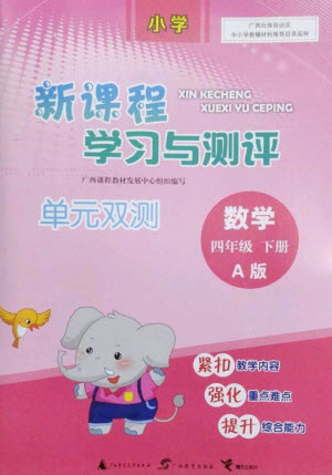 廣西師范大學出版社2023新課程學習與測評單元雙測四年級數(shù)學下冊人教版A版參考答案