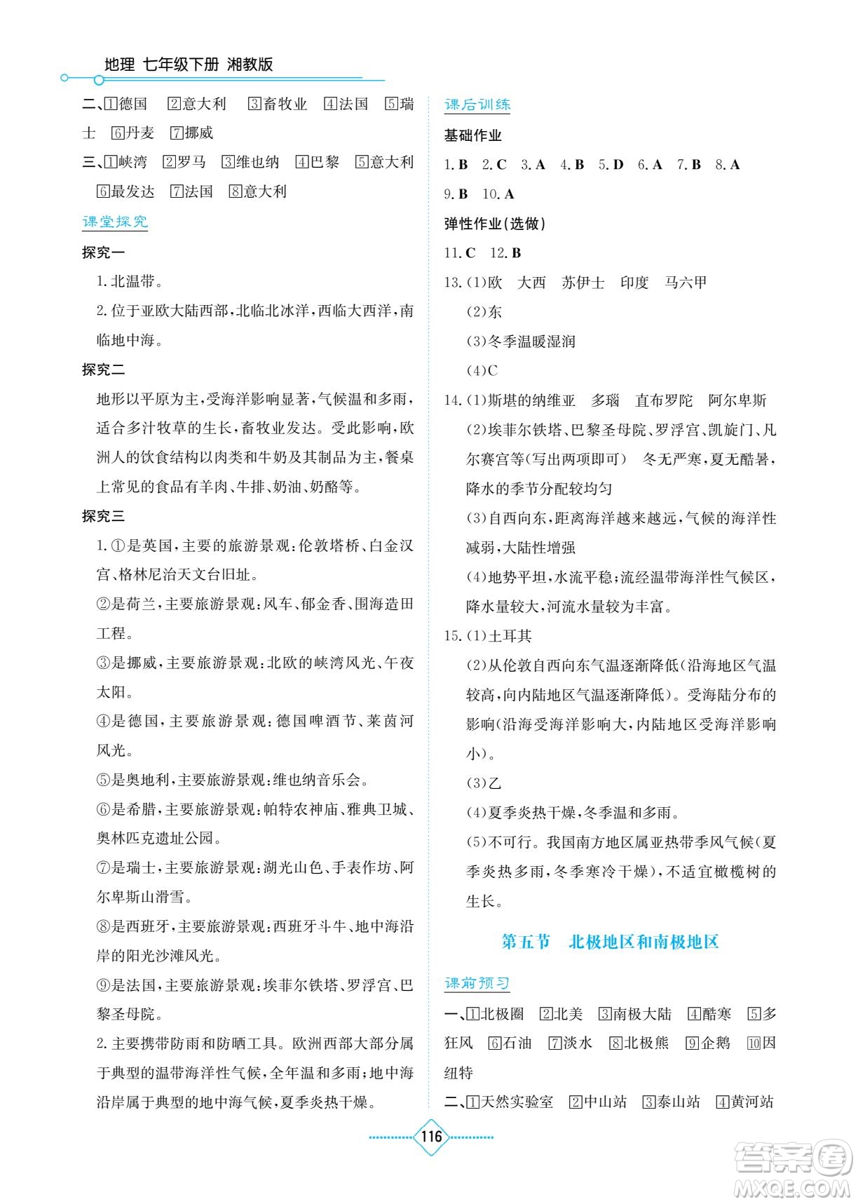 湖南教育出版社2023學(xué)法大視野七年級下冊地理湘教版參考答案