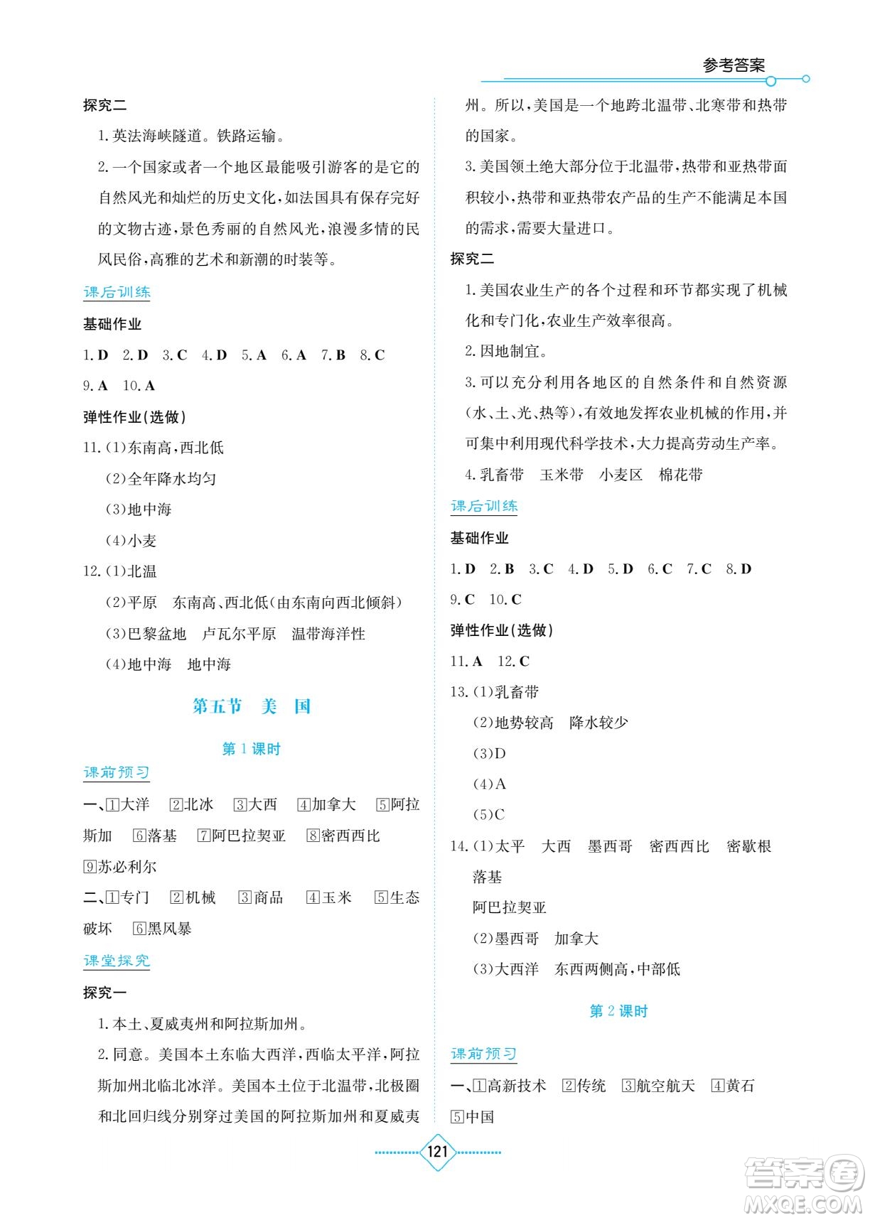 湖南教育出版社2023學(xué)法大視野七年級下冊地理湘教版參考答案
