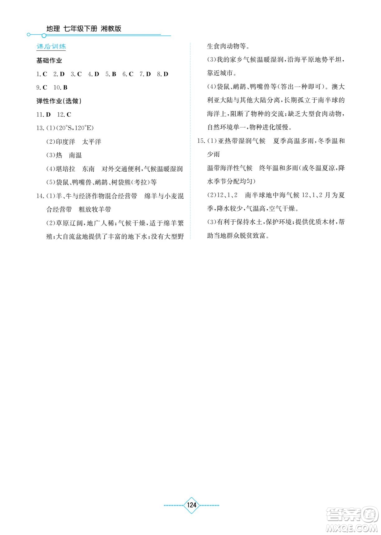 湖南教育出版社2023學(xué)法大視野七年級下冊地理湘教版參考答案