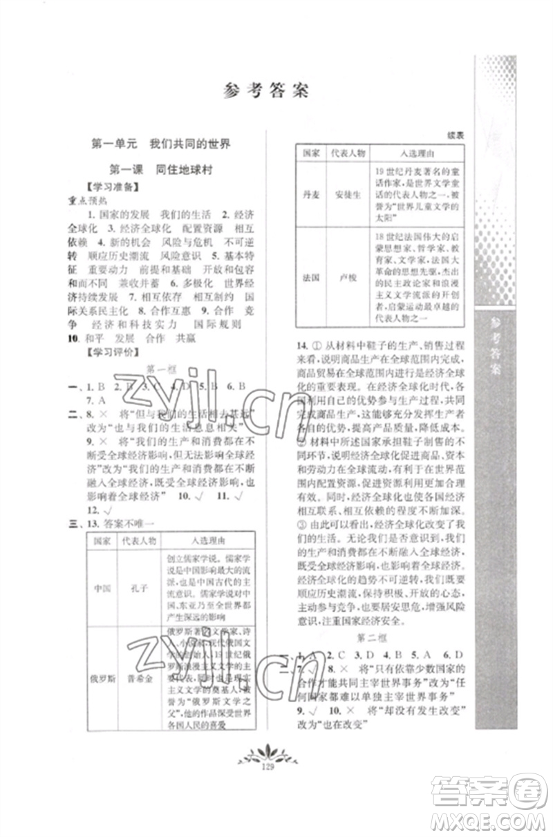 南京師范大學(xué)出版社2023新課程自主學(xué)習(xí)與測評(píng)九年級(jí)道德與法治下冊人教版參考答案