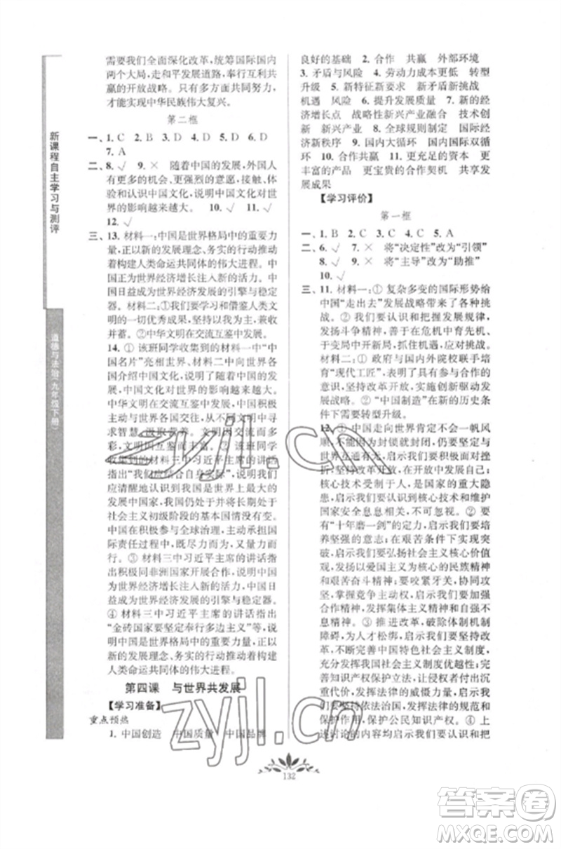 南京師范大學(xué)出版社2023新課程自主學(xué)習(xí)與測評(píng)九年級(jí)道德與法治下冊人教版參考答案