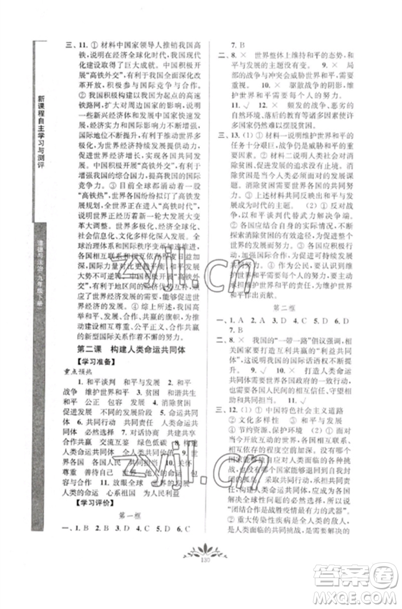 南京師范大學(xué)出版社2023新課程自主學(xué)習(xí)與測評(píng)九年級(jí)道德與法治下冊人教版參考答案