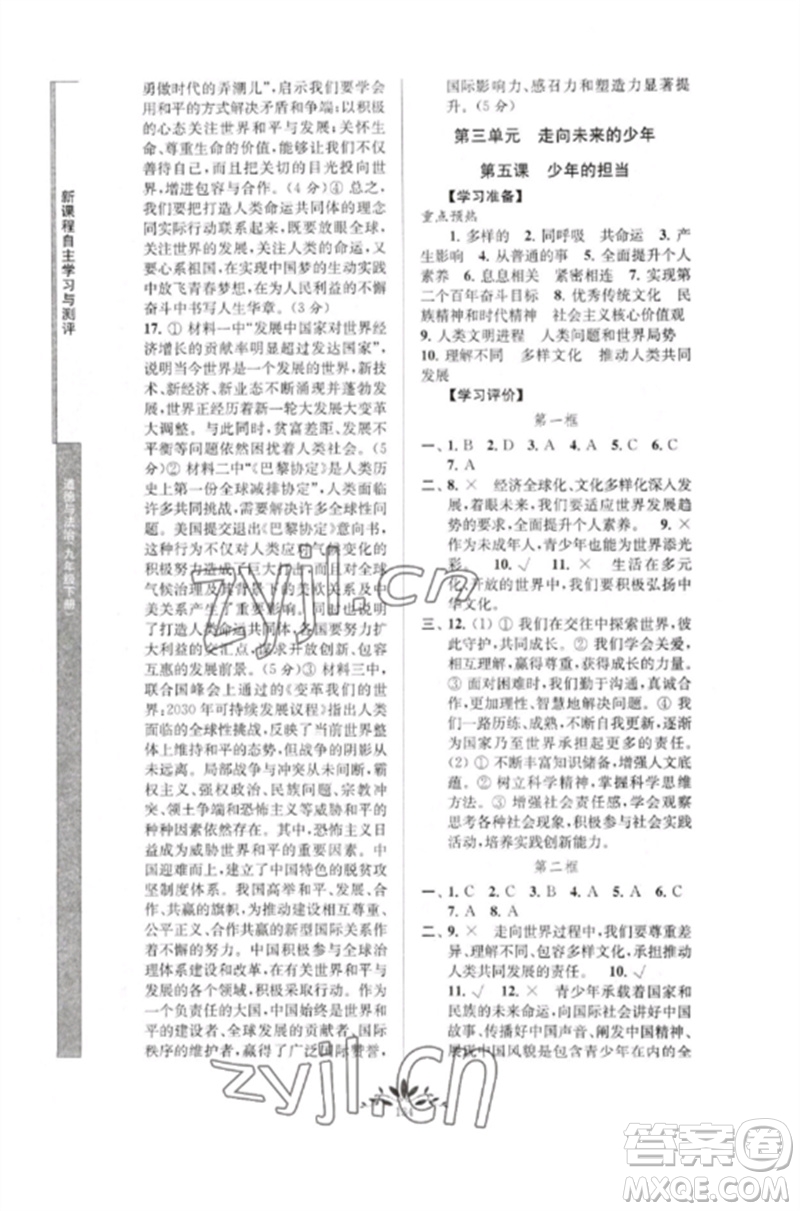 南京師范大學(xué)出版社2023新課程自主學(xué)習(xí)與測評(píng)九年級(jí)道德與法治下冊人教版參考答案