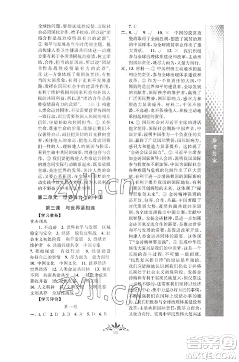 南京師范大學(xué)出版社2023新課程自主學(xué)習(xí)與測評(píng)九年級(jí)道德與法治下冊人教版參考答案