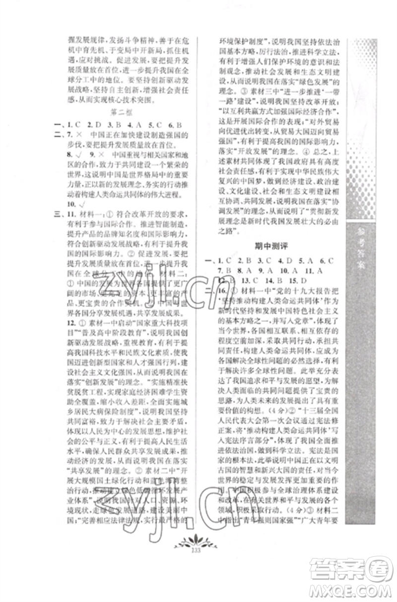 南京師范大學(xué)出版社2023新課程自主學(xué)習(xí)與測評(píng)九年級(jí)道德與法治下冊人教版參考答案