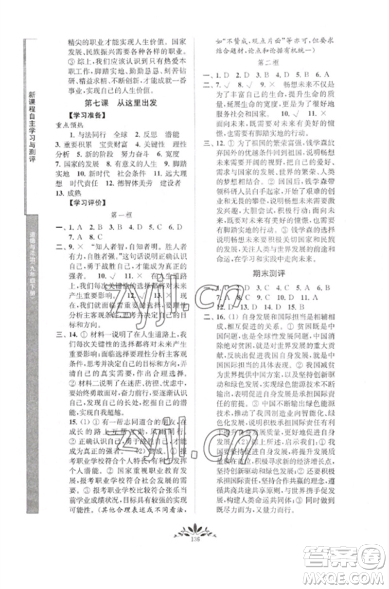 南京師范大學(xué)出版社2023新課程自主學(xué)習(xí)與測評(píng)九年級(jí)道德與法治下冊人教版參考答案