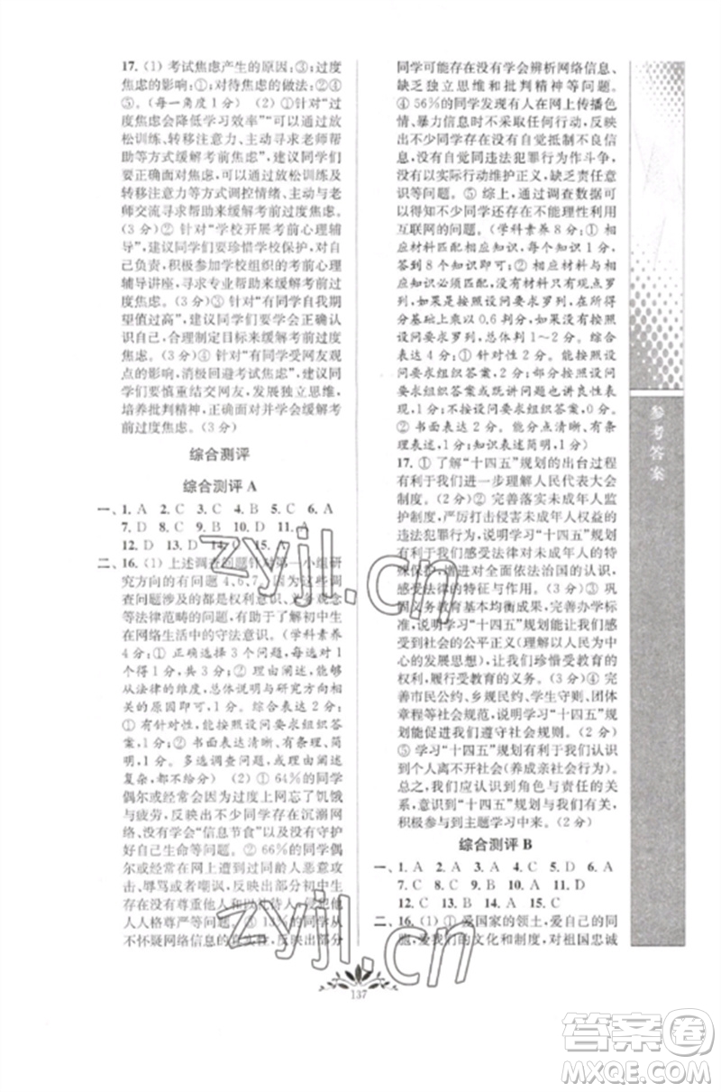 南京師范大學(xué)出版社2023新課程自主學(xué)習(xí)與測評(píng)九年級(jí)道德與法治下冊人教版參考答案