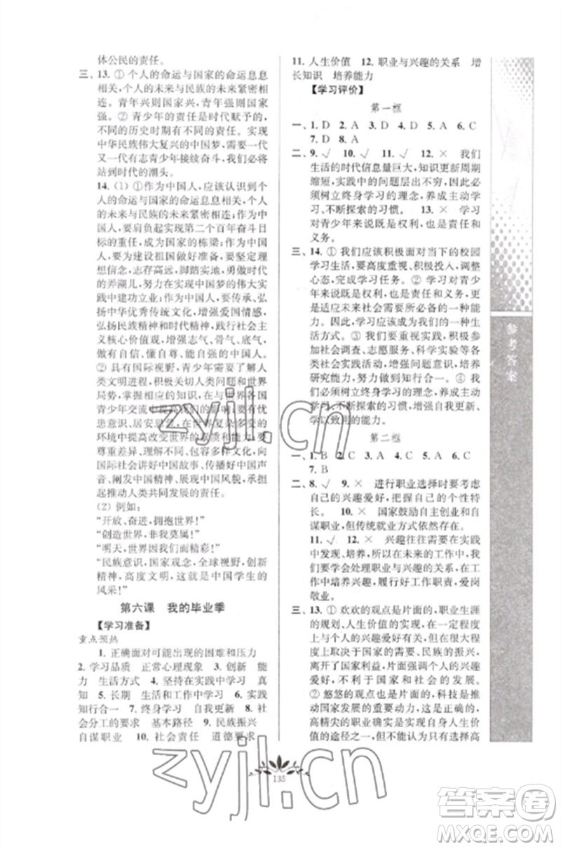 南京師范大學(xué)出版社2023新課程自主學(xué)習(xí)與測評(píng)九年級(jí)道德與法治下冊人教版參考答案