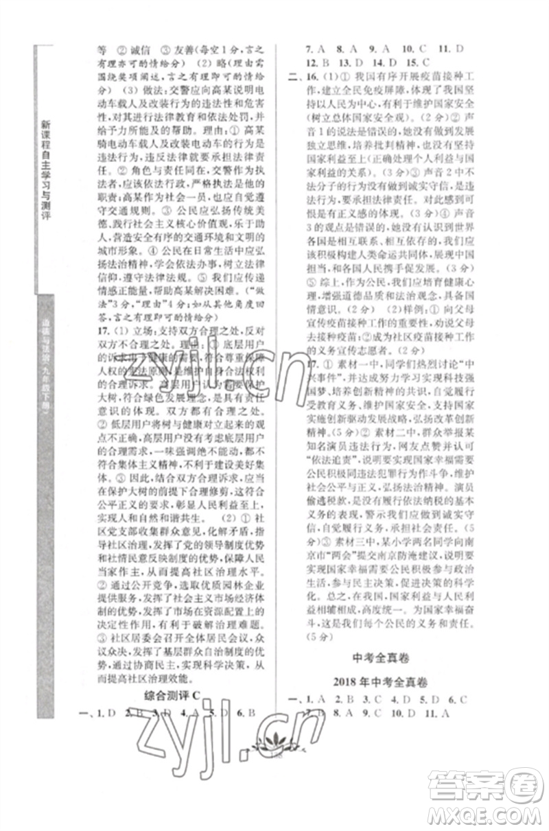 南京師范大學(xué)出版社2023新課程自主學(xué)習(xí)與測評(píng)九年級(jí)道德與法治下冊人教版參考答案