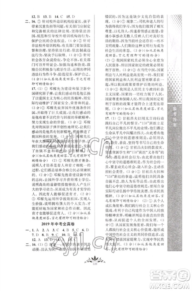南京師范大學(xué)出版社2023新課程自主學(xué)習(xí)與測評(píng)九年級(jí)道德與法治下冊人教版參考答案