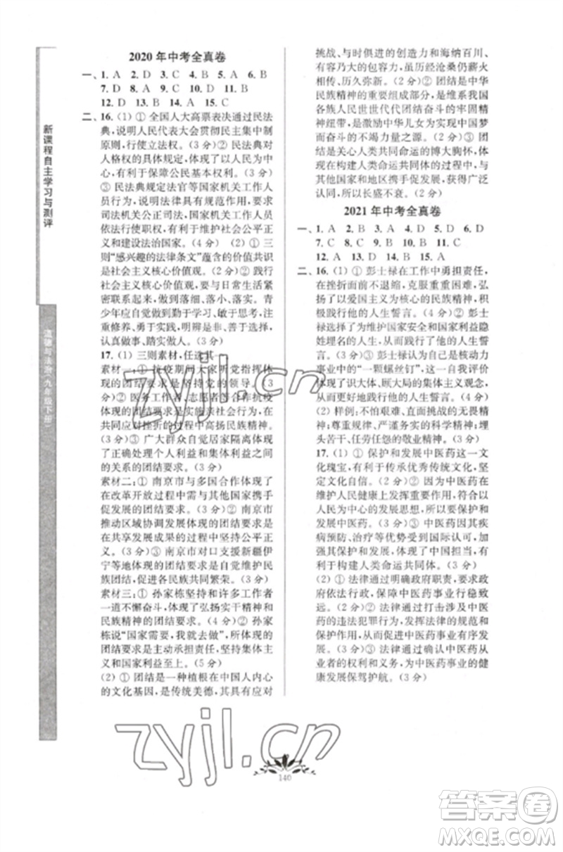 南京師范大學(xué)出版社2023新課程自主學(xué)習(xí)與測評(píng)九年級(jí)道德與法治下冊人教版參考答案