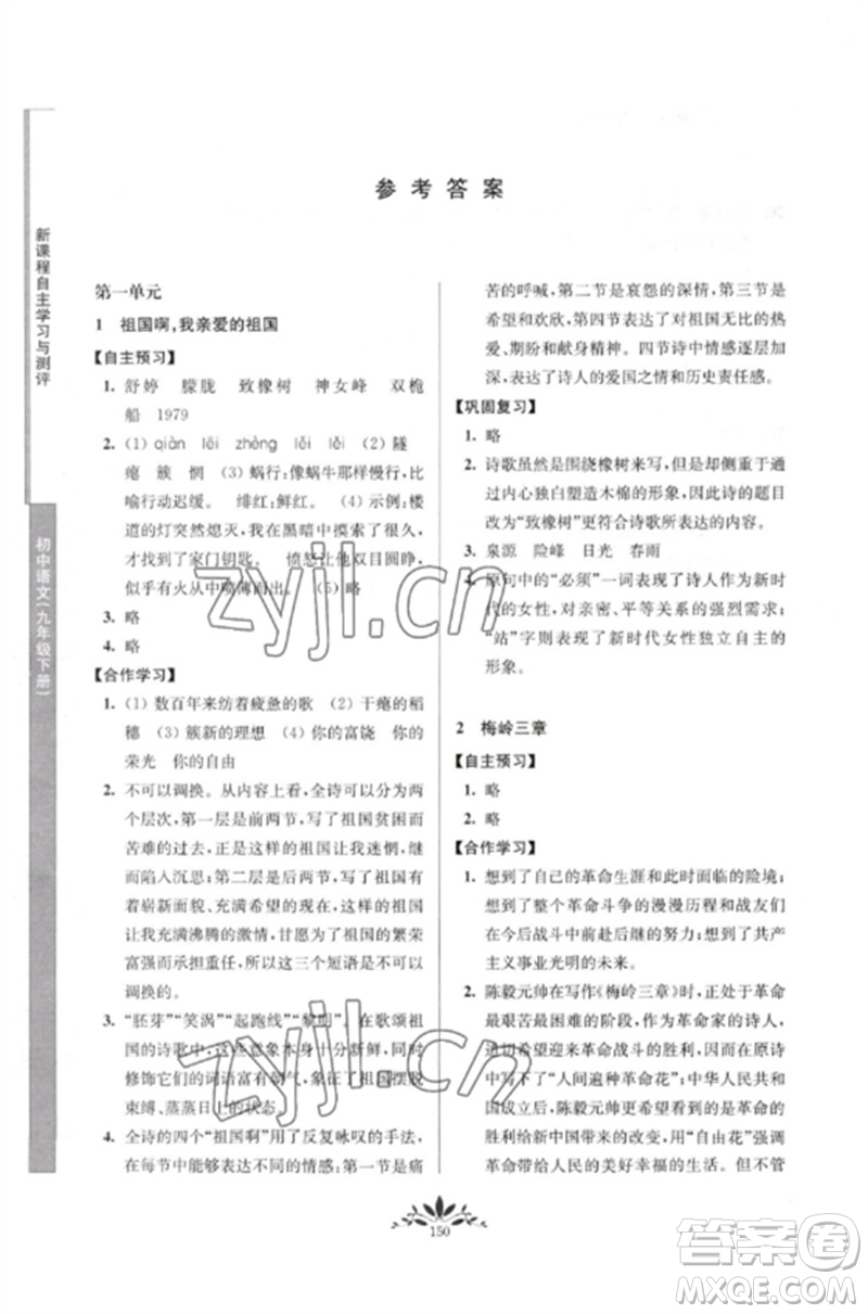南京師范大學出版社2023新課程自主學習與測評九年級語文下冊人教版參考答案