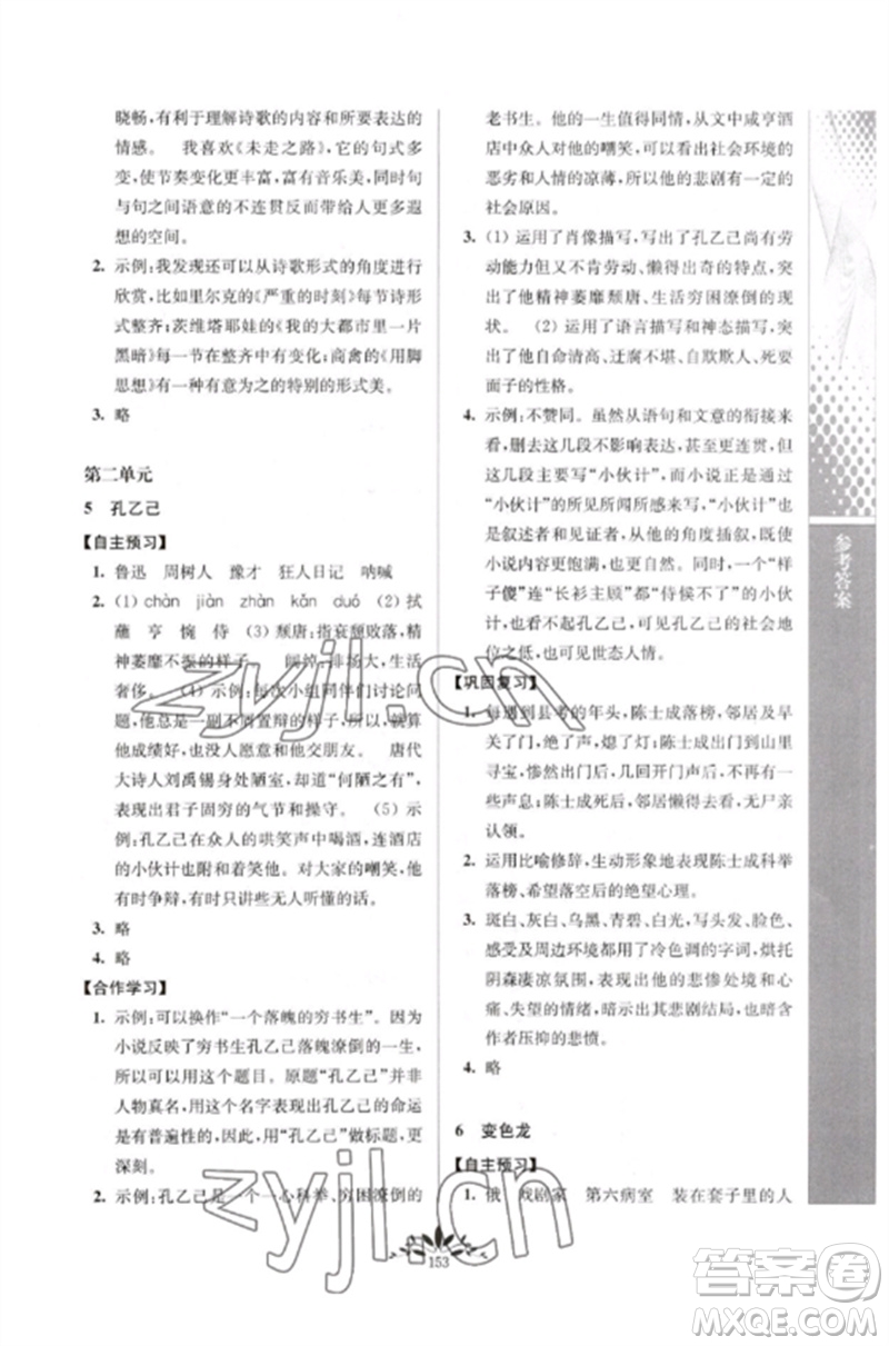 南京師范大學出版社2023新課程自主學習與測評九年級語文下冊人教版參考答案