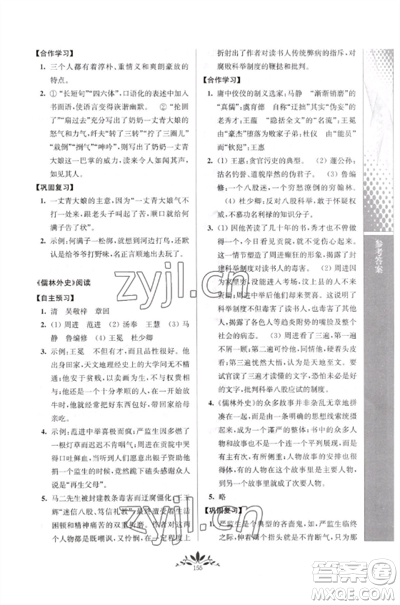 南京師范大學出版社2023新課程自主學習與測評九年級語文下冊人教版參考答案