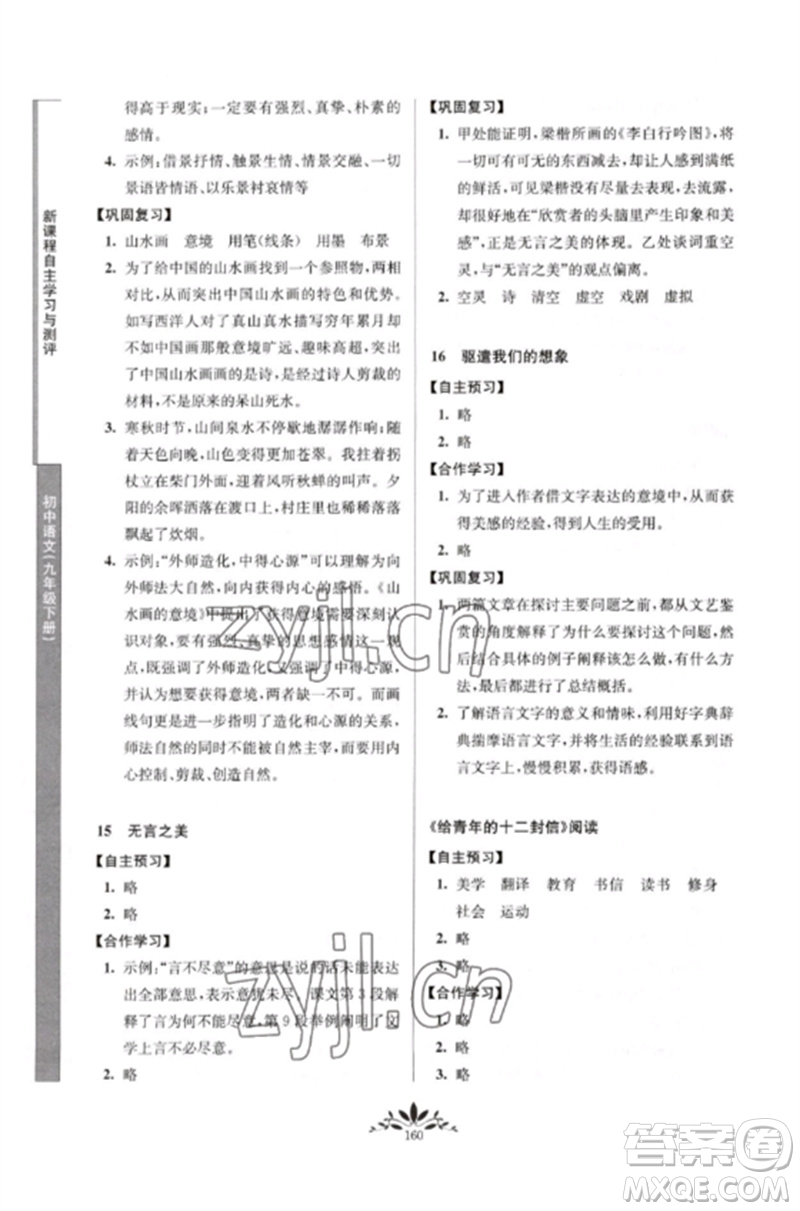 南京師范大學出版社2023新課程自主學習與測評九年級語文下冊人教版參考答案