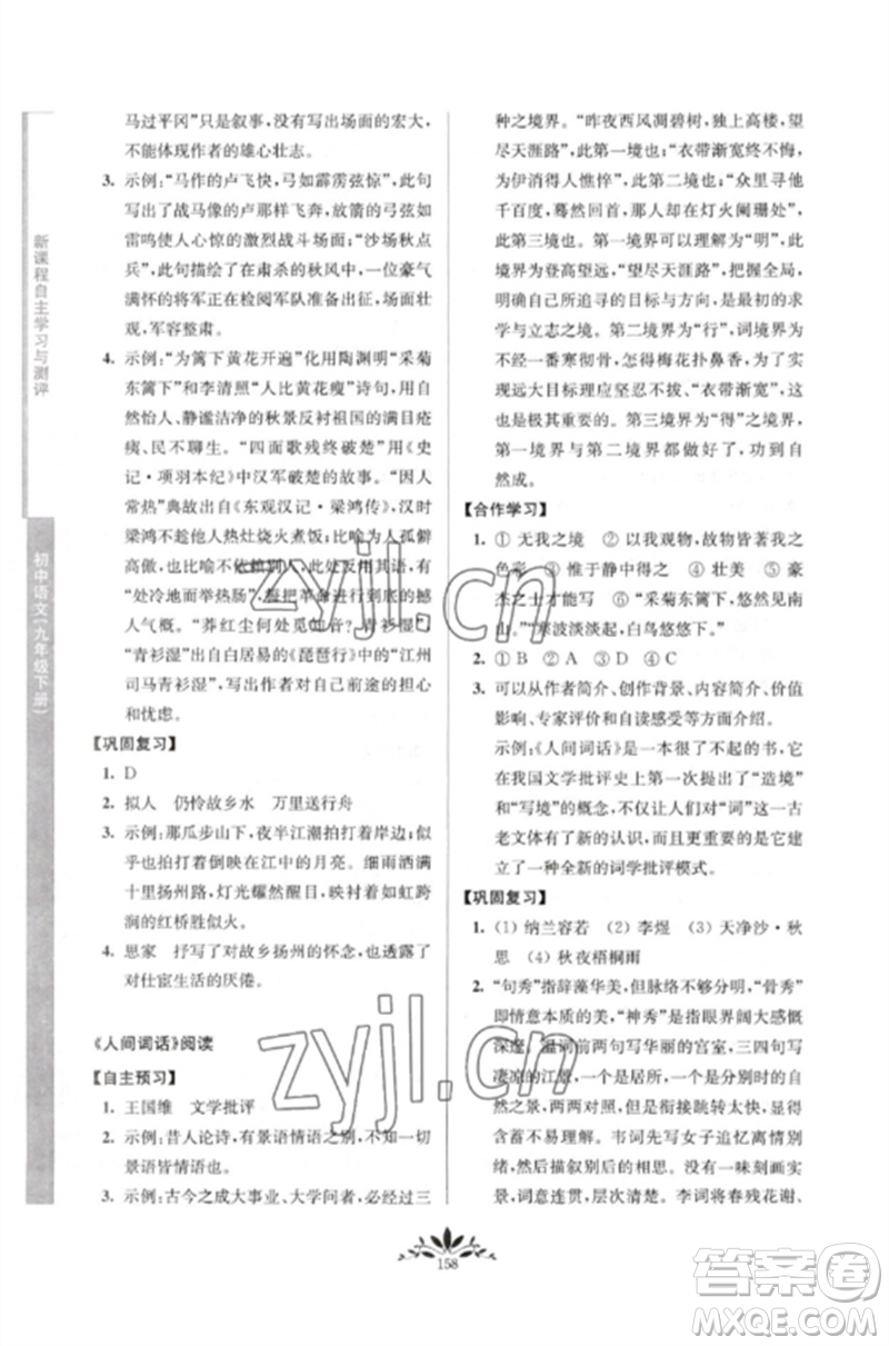 南京師范大學出版社2023新課程自主學習與測評九年級語文下冊人教版參考答案